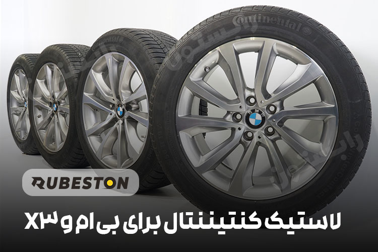 لاستیک کنیتیننتال برایذ بی ام و x3